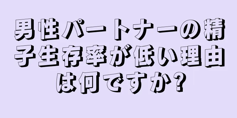 男性パートナーの精子生存率が低い理由は何ですか?