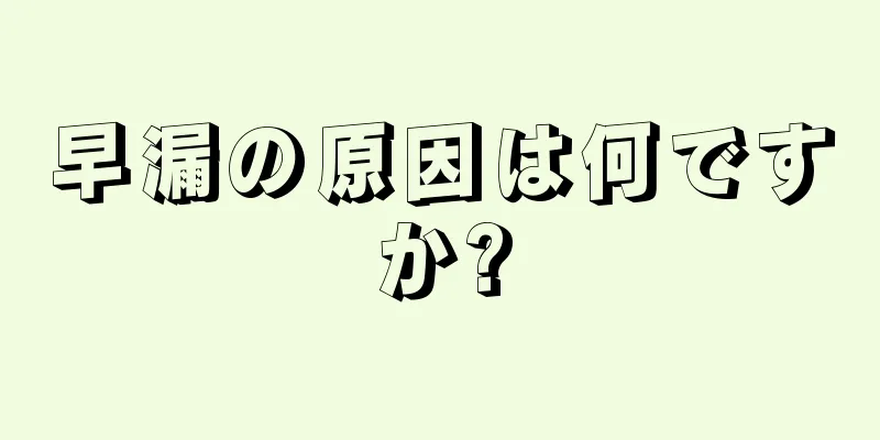 早漏の原因は何ですか?