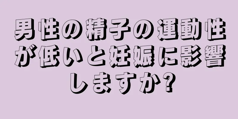 男性の精子の運動性が低いと妊娠に影響しますか?