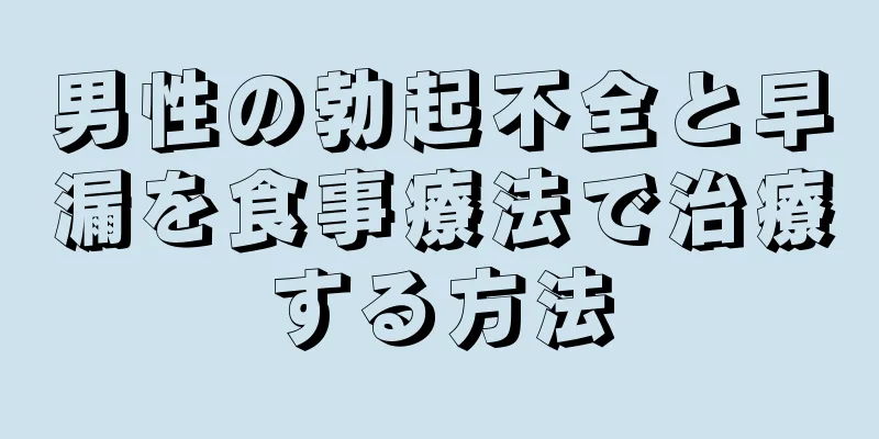 男性の勃起不全と早漏を食事療法で治療する方法