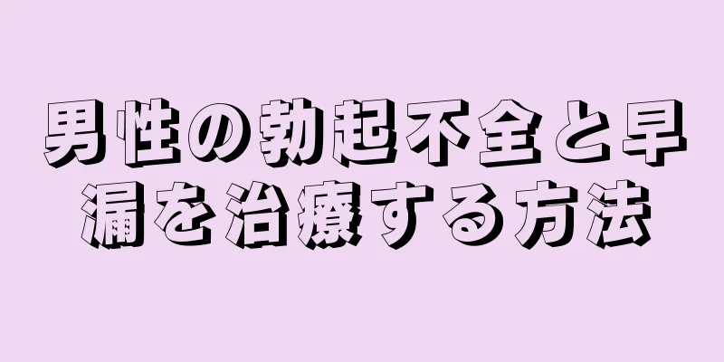 男性の勃起不全と早漏を治療する方法