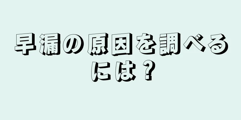 早漏の原因を調べるには？