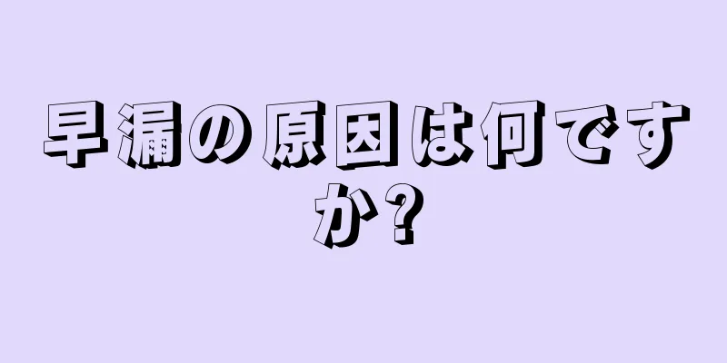早漏の原因は何ですか?