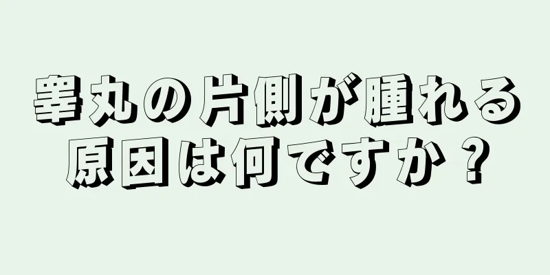 睾丸の片側が腫れる原因は何ですか？