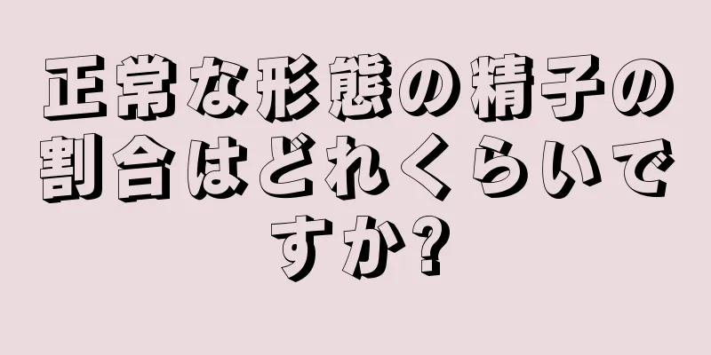 正常な形態の精子の割合はどれくらいですか?