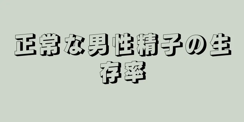 正常な男性精子の生存率