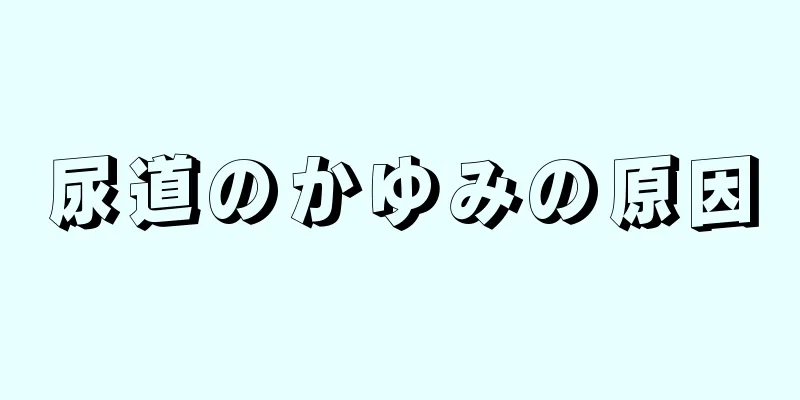 尿道のかゆみの原因