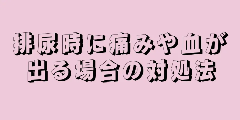 排尿時に痛みや血が出る場合の対処法