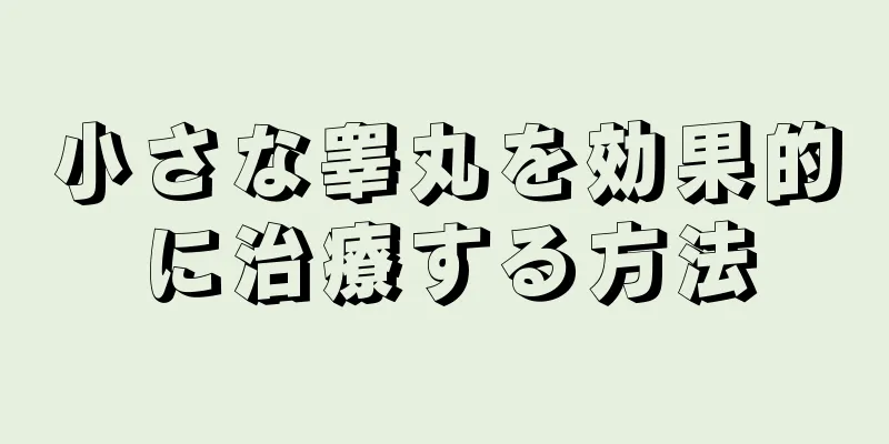 小さな睾丸を効果的に治療する方法