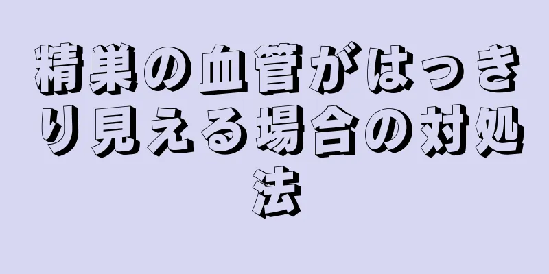 精巣の血管がはっきり見える場合の対処法