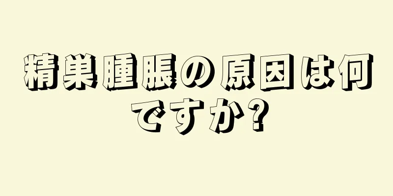 精巣腫脹の原因は何ですか?