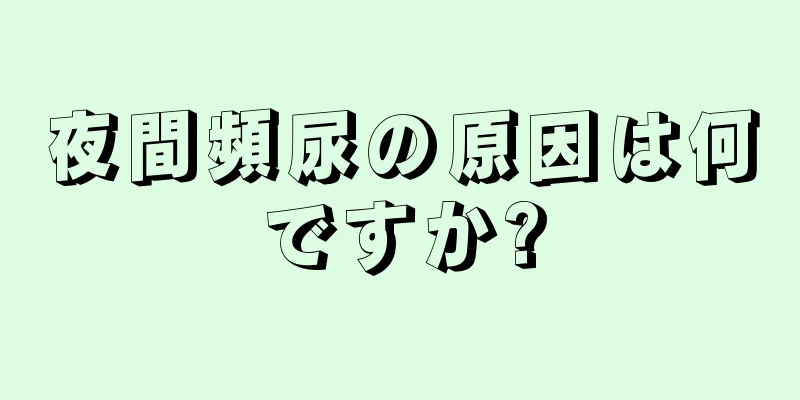 夜間頻尿の原因は何ですか?
