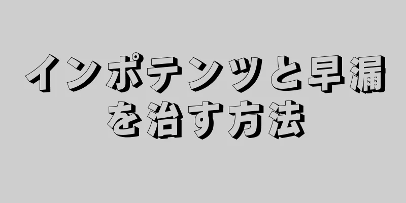 インポテンツと早漏を治す方法