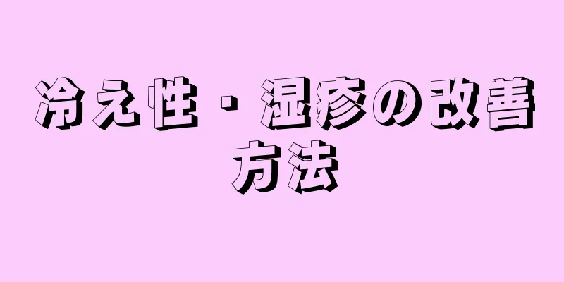 冷え性・湿疹の改善方法
