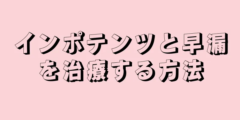 インポテンツと早漏を治療する方法