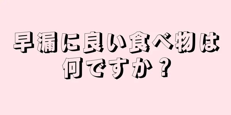 早漏に良い食べ物は何ですか？