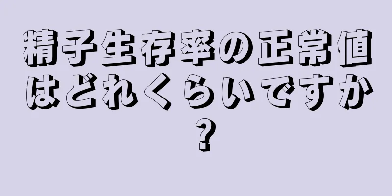 精子生存率の正常値はどれくらいですか？