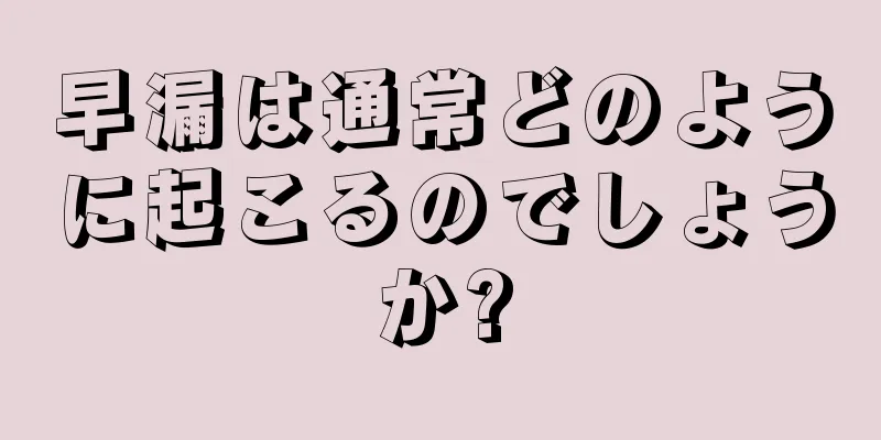 早漏は通常どのように起こるのでしょうか?