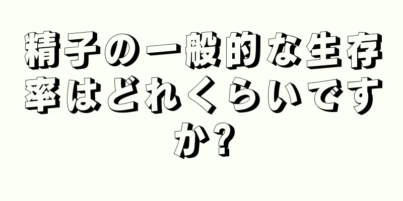 精子の一般的な生存率はどれくらいですか?