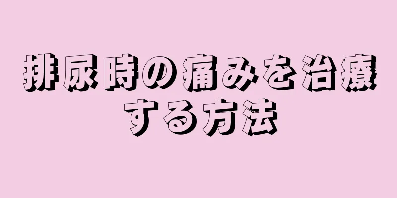 排尿時の痛みを治療する方法