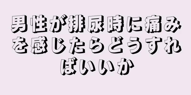 男性が排尿時に痛みを感じたらどうすればいいか