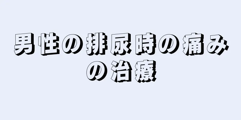 男性の排尿時の痛みの治療