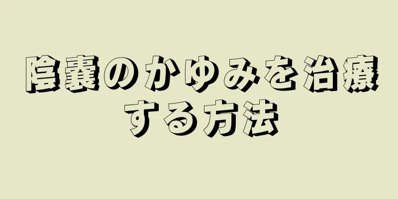 陰嚢のかゆみを治療する方法