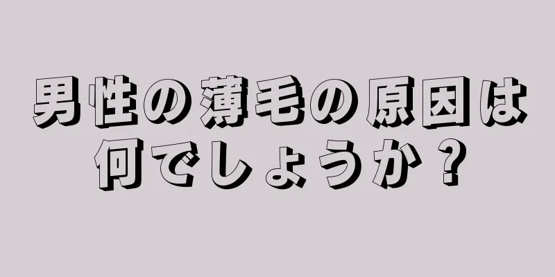 男性の薄毛の原因は何でしょうか？