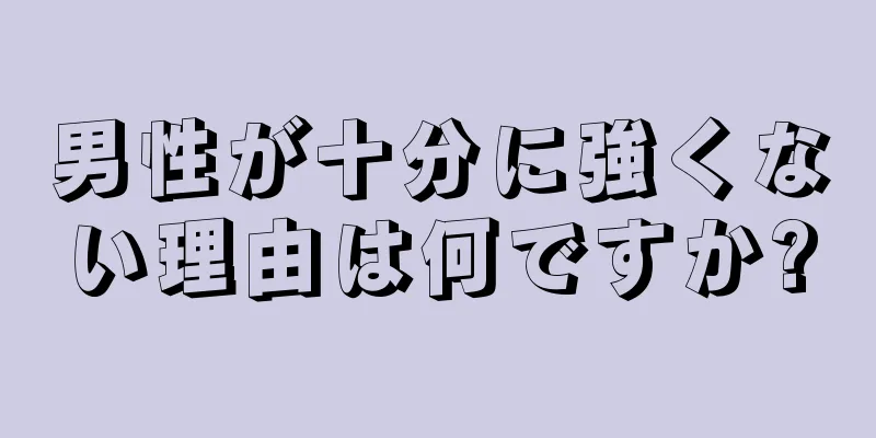 男性が十分に強くない理由は何ですか?