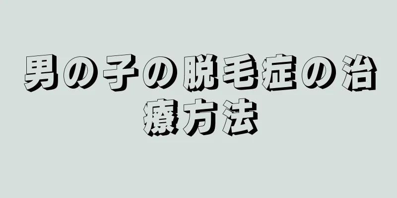 男の子の脱毛症の治療方法