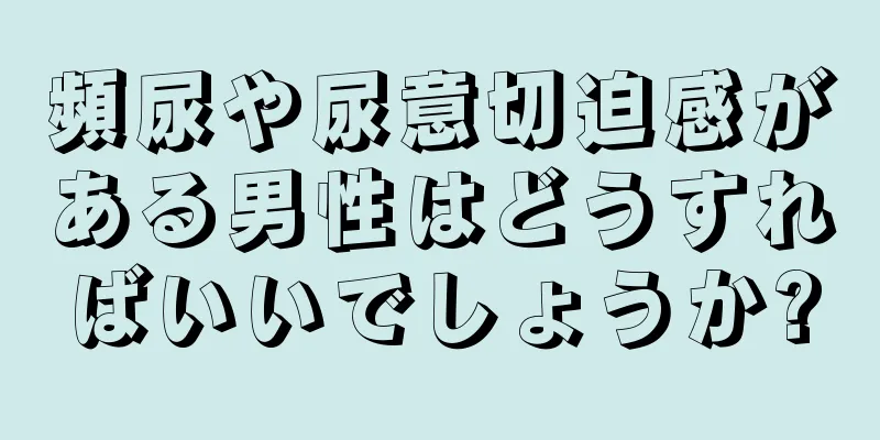 頻尿や尿意切迫感がある男性はどうすればいいでしょうか?
