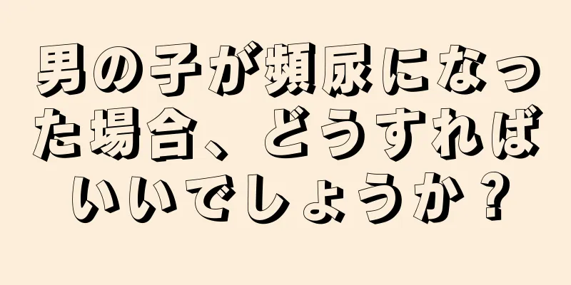 男の子が頻尿になった場合、どうすればいいでしょうか？