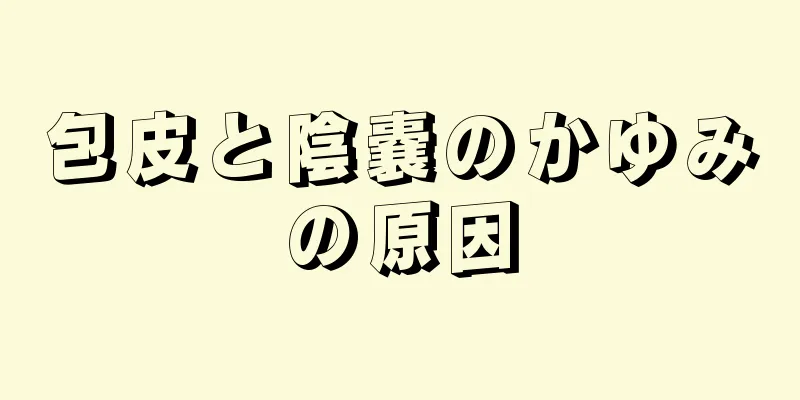 包皮と陰嚢のかゆみの原因