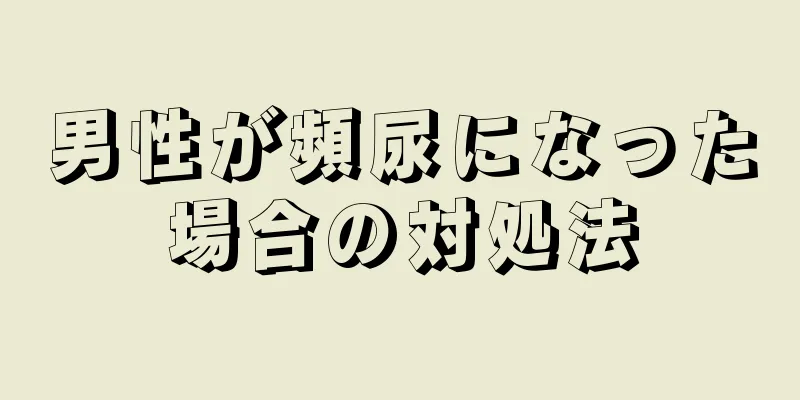 男性が頻尿になった場合の対処法