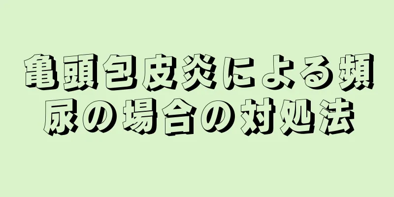 亀頭包皮炎による頻尿の場合の対処法