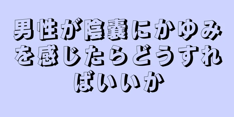 男性が陰嚢にかゆみを感じたらどうすればいいか