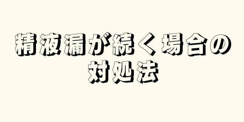精液漏が続く場合の対処法