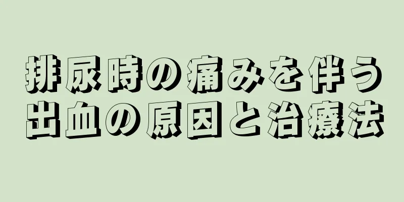 排尿時の痛みを伴う出血の原因と治療法