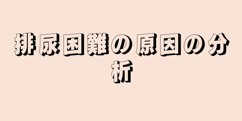 排尿困難の原因の分析