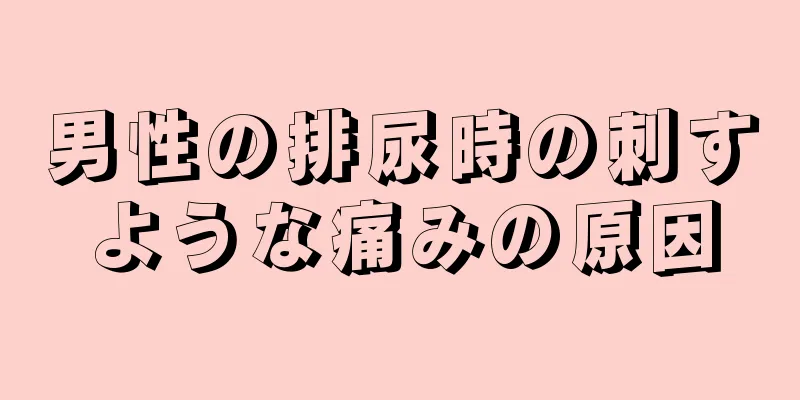 男性の排尿時の刺すような痛みの原因