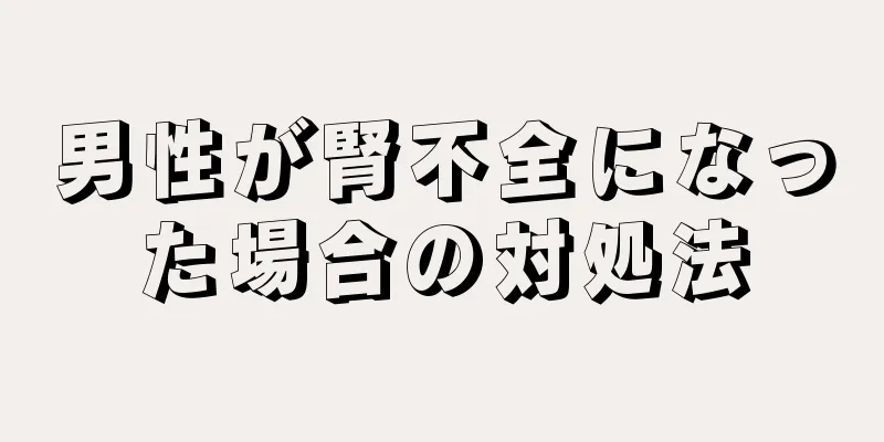 男性が腎不全になった場合の対処法