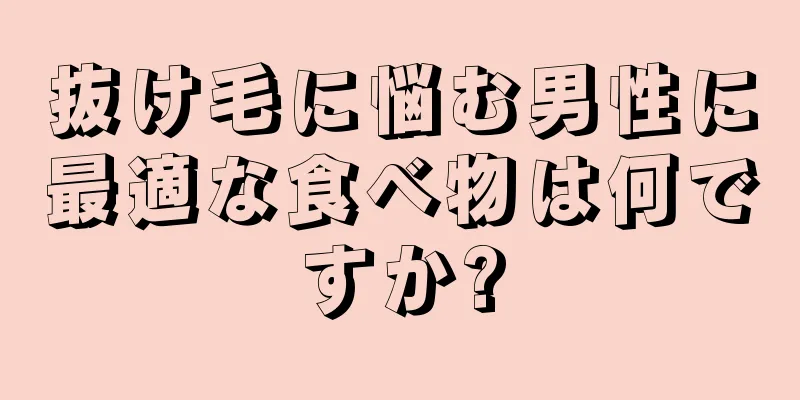 抜け毛に悩む男性に最適な食べ物は何ですか?