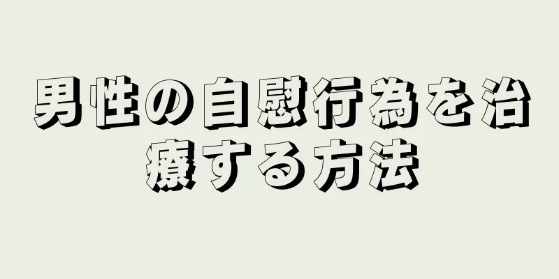 男性の自慰行為を治療する方法
