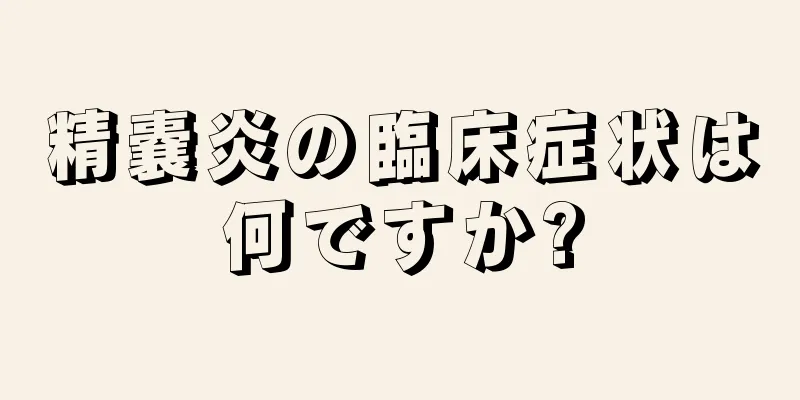 精嚢炎の臨床症状は何ですか?