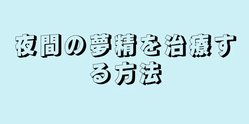 夜間の夢精を治療する方法