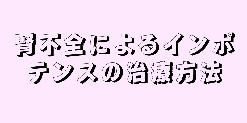 腎不全によるインポテンスの治療方法
