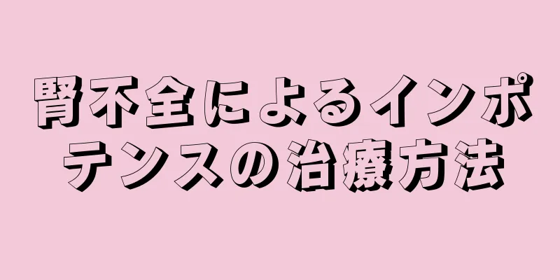 腎不全によるインポテンスの治療方法