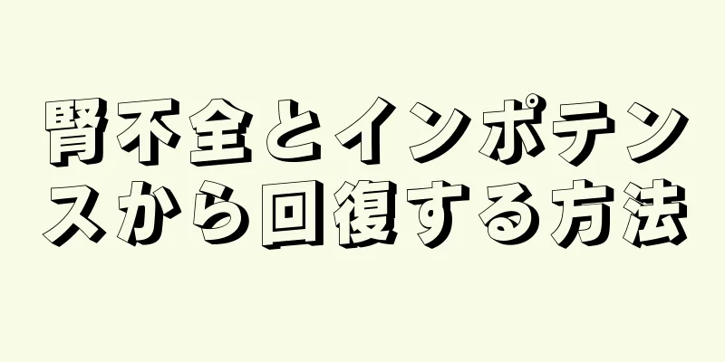 腎不全とインポテンスから回復する方法