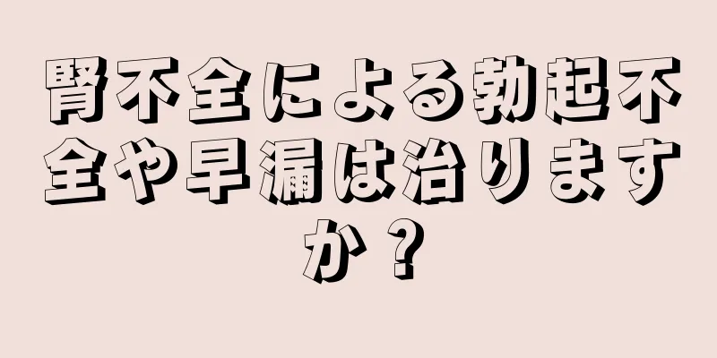 腎不全による勃起不全や早漏は治りますか？