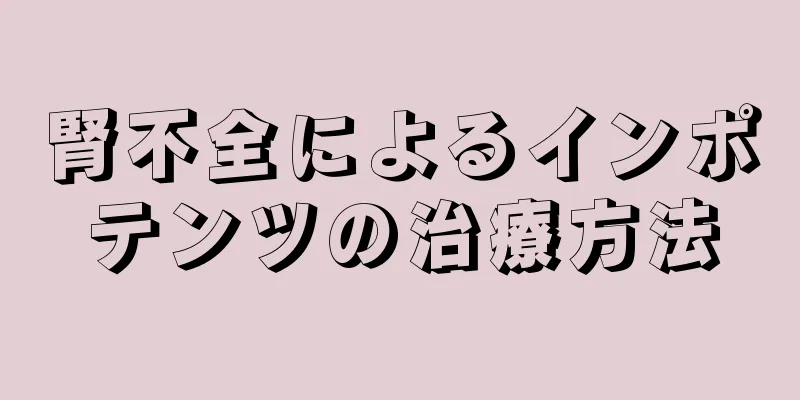 腎不全によるインポテンツの治療方法